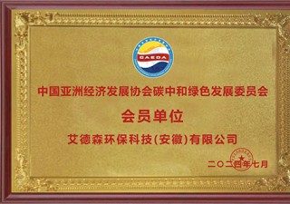 中國亞洲經濟發(fā)展協(xié)會碳中和綠色發(fā)展委員會 會員單位